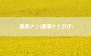 黑潮之上(黑潮之上游戏)