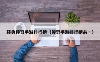 经典传奇手游排行榜（传奇手游排行榜前一）