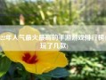 2022年人气最火最高的手游游戏排行榜(你玩了几款)