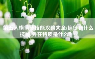 第五人格信徒技能攻略大全(信徒有什么技能(外在特质是什么？))