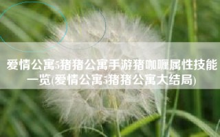 爱情公寓5猪猪公寓手游猪咖喱属性技能一览(爱情公寓5猪猪公寓大结局)