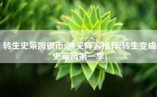 转生史莱姆银币9通关阵容推荐(转生变成史莱姆第一季)