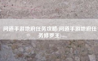 问道手游地府任务攻略(问道手游地府任务修罗王)
