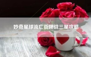 妙奇星球流亡街挑战三星攻略