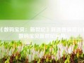 《数码宝贝：新世纪》释迦兽强度分析(数码宝贝新世纪官网)