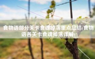 食物语部分关卡食魂掉落重点总结(食物语各关卡食魂掉落详解)