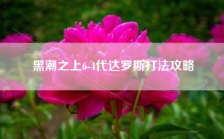 黑潮之上6-4代达罗斯打法攻略