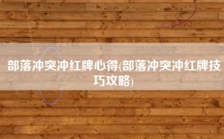 部落冲突冲红牌心得(部落冲突冲红牌技巧攻略)