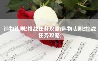 造物法则2挑战任务攻略(造物法则2挑战任务攻略)