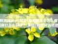 刺激战场Jeep限定T恤和降落伞怎么得？指南针怎么获得？[多图](刺激战场绝地求生)