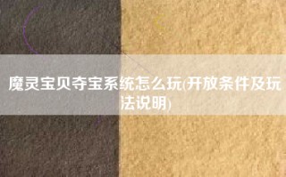 魔灵宝贝夺宝系统怎么玩(开放条件及玩法说明)