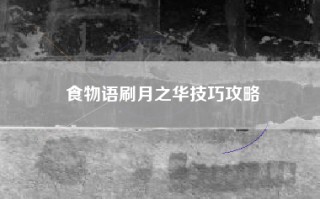 食物语刷月之华技巧攻略