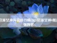 启源女神阵容排行榜(2021启源女神0氪最强阵容)