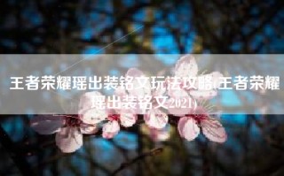 王者荣耀瑶出装铭文玩法攻略(王者荣耀瑶出装铭文2021)