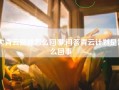 大青云游戏怎么回事,问答青云计划是怎么回事