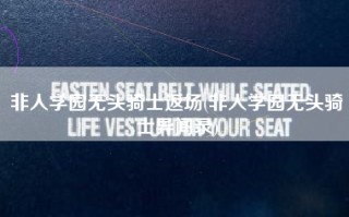 非人学园无头骑士返场(非人学园无头骑士异闻录)