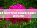 像素冒险世界巫师速转攻略(像素冒险世界巫师攻略)