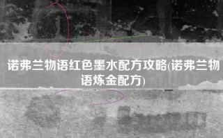 诺弗兰物语红色墨水配方攻略(诺弗兰物语炼金配方)