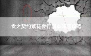 食之契约繁花夜行副本阵容攻略