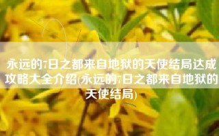 永远的7日之都来自地狱的天使结局达成攻略大全介绍(永远的7日之都来自地狱的天使结局)