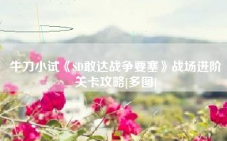 牛刀小试《SD敢达战争要塞》战场进阶关卡攻略[多图]