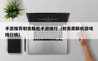 手游推荐射击联机手游排行（射击类联机游戏排行榜）