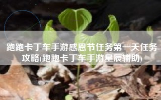 跑跑卡丁车手游感恩节任务第一天任务攻略(跑跑卡丁车手游星辰辅助)