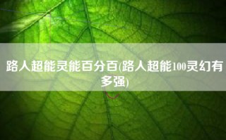 路人超能灵能百分百(路人超能100灵幻有多强)