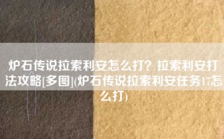炉石传说拉索利安怎么打？拉索利安打法攻略[多图](炉石传说拉索利安任务17怎么打)
