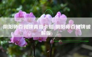 阴阳师百闻牌青岚卡组(阴阳师百闻牌破解版)