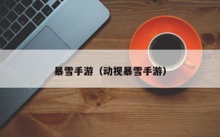 暴雪手游（动视暴雪手游）