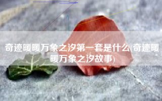 奇迹暖暖万象之汐第一套是什么(奇迹暖暖万象之汐故事)