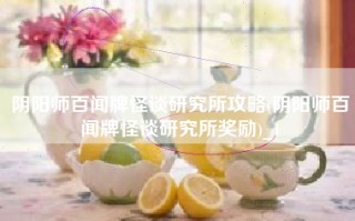 阴阳师百闻牌怪谈研究所攻略(阴阳师百闻牌怪谈研究所奖励)_1
