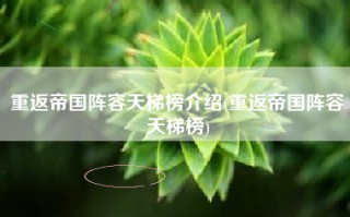 重返帝国阵容天梯榜介绍(重返帝国阵容天梯榜)