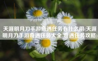 天涯明月刀手游奇遇任务有什么用(天涯明月刀手游奇遇任务大全 奇遇任务攻略)