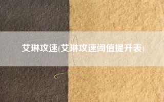 艾琳攻速(艾琳攻速阈值提升表)