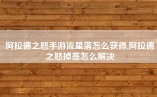 阿拉德之怒手游流星落怎么获得,阿拉德之怒掉签怎么解决