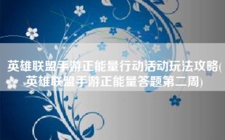 英雄联盟手游正能量行动活动玩法攻略(英雄联盟手游正能量答题第二周)