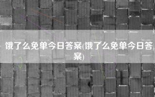 饿了么免单今日答案(饿了么免单今日答案)