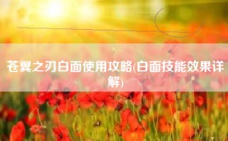 苍翼之刃白面使用攻略(白面技能效果详解)