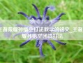 王者荣耀孙悟空打法教学的铭文_王者荣耀孙悟空团战打法