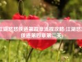 江湖悠悠侠道第四章流程攻略(江湖悠悠侠道第四章第二关)
