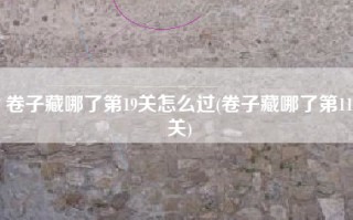 卷子藏哪了第19关怎么过(卷子藏哪了第11关)
