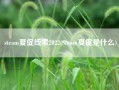 steam夏促线索2022(Steam夏促是什么)