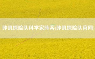 咔叽探险队科学家阵容(咔叽探险队官网)