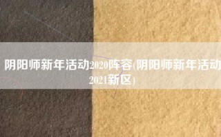 阴阳师新年活动2020阵容(阴阳师新年活动2021新区)