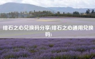 绯石之心兑换码分享(绯石之心通用兑换码)