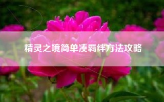 精灵之境简单凑羁绊方法攻略