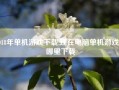 2018年单机游戏下载,现在电脑单机游戏去哪里下载