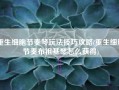 重生细胞节奏琴玩法技巧攻略(重生细胞节奏布祖基琴怎么获得)